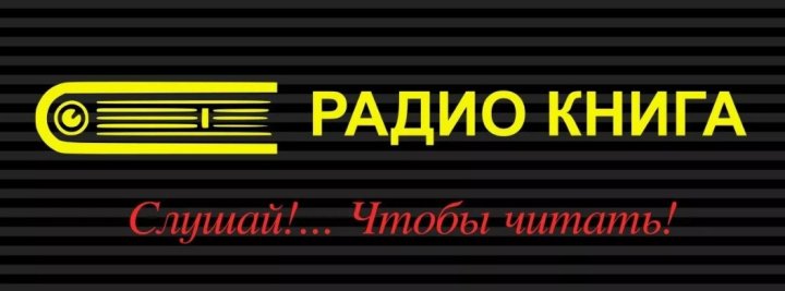 Радио Книга
