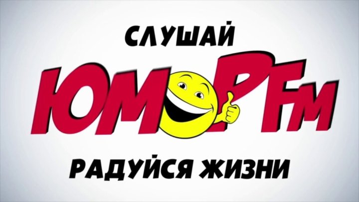 Радио Юмор FM