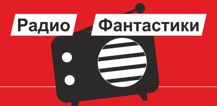 Интернет-Радио Фантастики