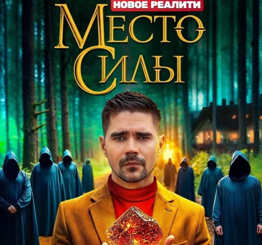 Место силы тнт